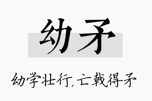 幼矛名字的寓意及含义