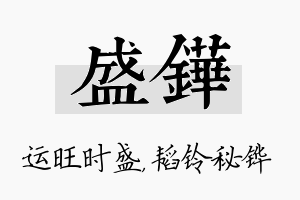 盛铧名字的寓意及含义