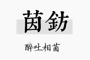 茵钫名字的寓意及含义