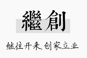 继创名字的寓意及含义