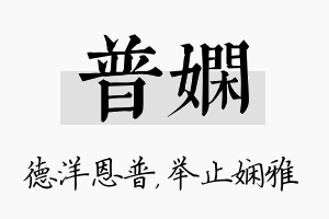 普娴名字的寓意及含义