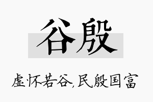 谷殷名字的寓意及含义