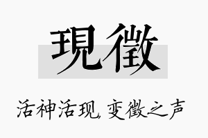 现徵名字的寓意及含义