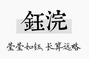 钰浣名字的寓意及含义