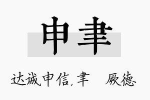 申聿名字的寓意及含义