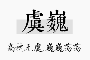 虞巍名字的寓意及含义