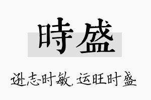 时盛名字的寓意及含义