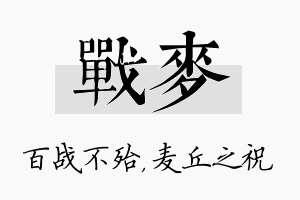 战麦名字的寓意及含义