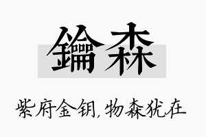 钥森名字的寓意及含义