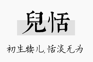 儿恬名字的寓意及含义