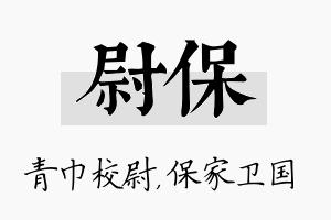 尉保名字的寓意及含义