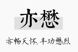 亦懋名字的寓意及含义