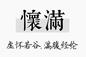 怀满名字的寓意及含义