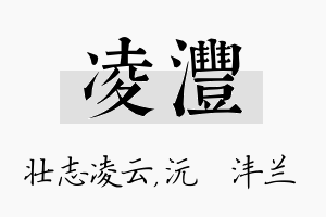 凌沣名字的寓意及含义