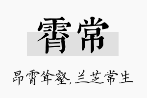 霄常名字的寓意及含义