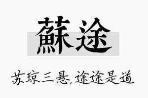 苏途名字的寓意及含义