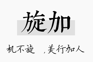 旋加名字的寓意及含义