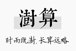 澍算名字的寓意及含义