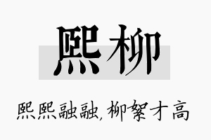 熙柳名字的寓意及含义