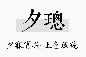 夕璁名字的寓意及含义