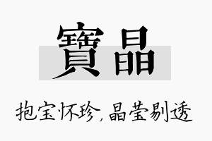 宝晶名字的寓意及含义