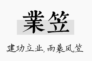 业笠名字的寓意及含义