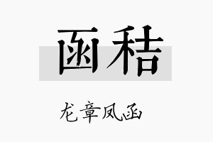 函秸名字的寓意及含义