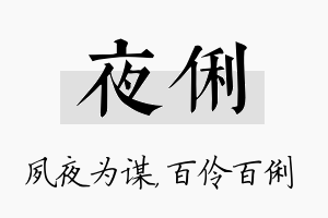 夜俐名字的寓意及含义