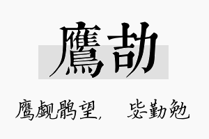 鹰劼名字的寓意及含义