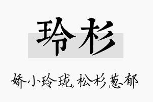 玲杉名字的寓意及含义