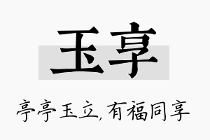 玉享名字的寓意及含义