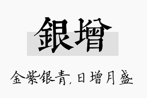 银增名字的寓意及含义