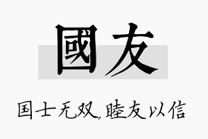 国友名字的寓意及含义