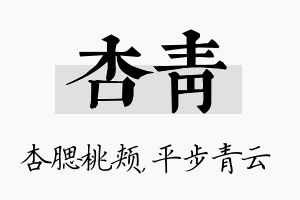 杏青名字的寓意及含义