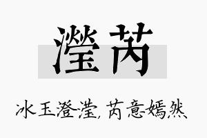 滢芮名字的寓意及含义