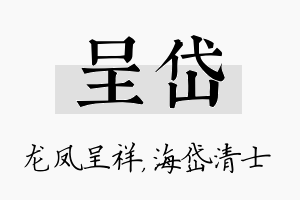 呈岱名字的寓意及含义