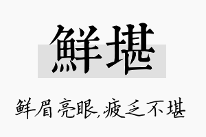 鲜堪名字的寓意及含义