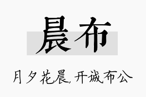 晨布名字的寓意及含义