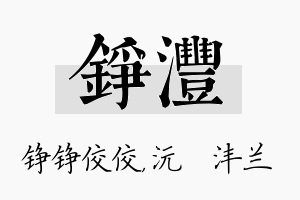 铮沣名字的寓意及含义