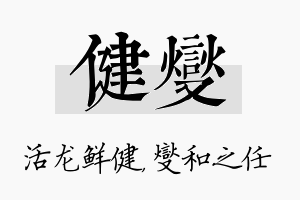 健燮名字的寓意及含义