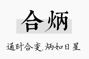 合炳名字的寓意及含义