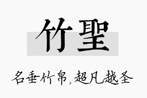 竹圣名字的寓意及含义