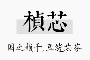 桢芯名字的寓意及含义