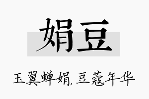 娟豆名字的寓意及含义