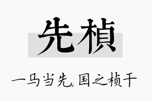 先桢名字的寓意及含义