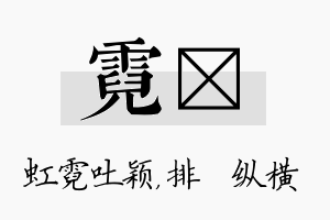 霓奡名字的寓意及含义