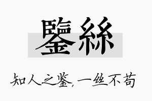 鉴丝名字的寓意及含义