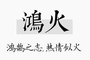 鸿火名字的寓意及含义