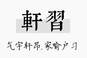 轩习名字的寓意及含义