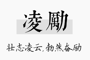 凌励名字的寓意及含义